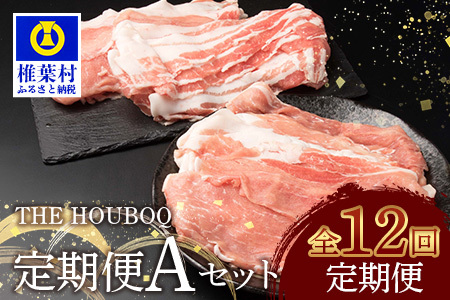 THE HOUBOQ 豚肉【12ヶ月定期便】Aセット HB-129