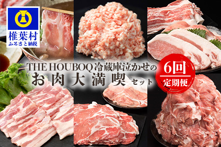 THE HOUBOQ 豚肉定期便【6回配送】お肉大満喫セット【奇数月のみ配送】 HB-130