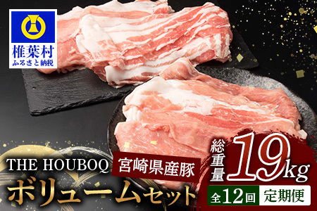THE HOUBOQ 豚肉【12ヶ月定期便】ボリュームセット 総重量19.06kg HB-131