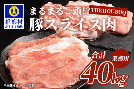 THE HOUBOQ 豚肉【業務用】まるまる一頭分【スライス加工】 HB-100