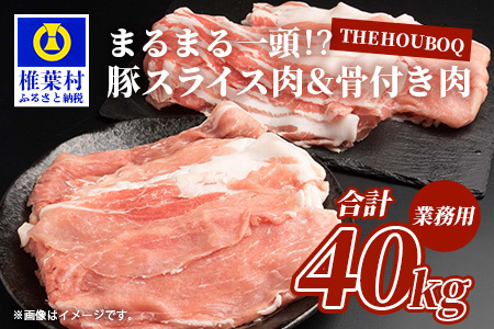 THE HOUBOQ 豚肉まるまる一頭分【スライス加工&骨付きアリ】 HB-102