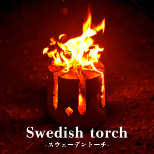 スウェーデントーチ キャンプ ギア トーチ Swedish torch ヒノキ 檜 消火用ペール缶付 送料無料 BBQ 焚火 たき火 バーベキュー アウトドア