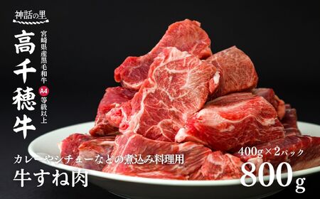 宮崎県産黒毛和牛A4等級以上 高千穂牛すね肉 800ｇ  C11