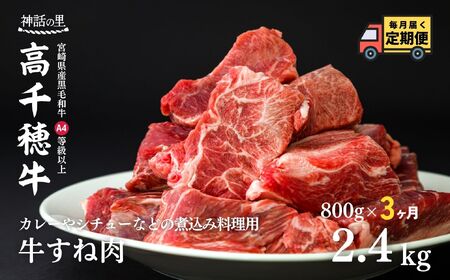 T-3【3ヶ月定期便】 高千穂牛すね肉 800g(400g×2パック)×3回