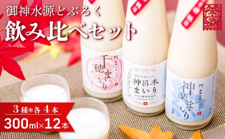 A-32 どぶろく 飲み比べセット 3種×各4本セット