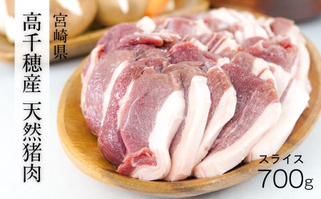 天然猪肉 スライス 700g 宮崎県高千穂町産 ジビエ
