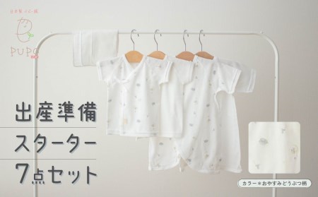 【日本製】はじめての出産準備に！新生児肌着とガーゼハンカチが7点入った出産準備スターターセット［おやすみどうぶつset］ 日本製 ベビー服 PUPO A-88