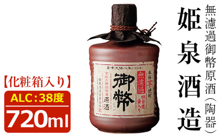 無濾過御幣原酒 陶器 38度(720ml)【HM014】【姫泉酒造合資会社】