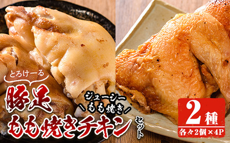 豚足・ハーブ鶏使用もも焼きチキン(各2個×4P)【FS003】【ファミリーショップ高舘】