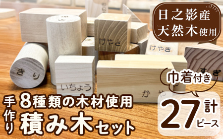 8種の木材使用積み木セット(計27ピース)【UE001】【上田工芸】