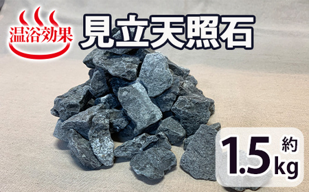 見立天照石(約1.5kg)【UE005】【上田工芸】
