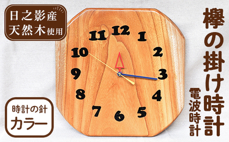 欅の掛け時計 電波時計 カラー(約26×26×3cm・重さ約1.2kg)【UE003】【上田工芸】