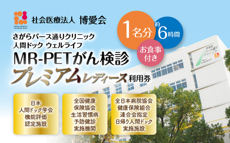 【博愛会】MR-PETがん検診　プレミアムレディース　K231-001_05