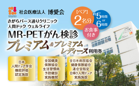 【博愛会】MR-PETがん検診　プレミアム＋プレミアムレディース　ペア検診（割引）　K231-001_07