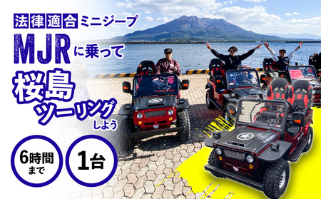法律適合 ミニ ジープ MJRで 桜島 を ツーリング しよう！　K212-FT001 車両 乗り物 原付 50cc レンタル ドライブ 体験