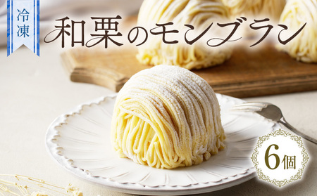 和栗 の モンブラン　K200-001 ケーキ スイーツ クリーム 洋菓子 栗 誕生日 冷凍