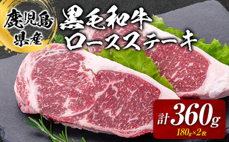 鹿児島県産 黒毛和牛 ロース ステーキ 360g 　K208-016 肉 牛 サシ さっぱり 柔らかい ステーキ丼 冷凍