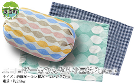 北海道足寄町産 党崎さんが作った手作り小豆枕 2個セット
