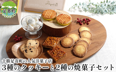 3種の人気クッキーと2種の焼菓子セット 北海道十勝足寄町