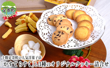 「かすてらすく」と3種のオリジナルクッキー詰合せ 北海道十勝足寄町