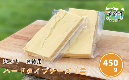 しあわせチーズ工房ハードタイプ「幸」450g（加熱用）［訳ありお徳用］ジャパンチーズアワード2020グランプリ
