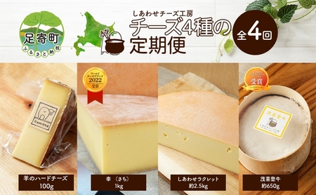 【北海道足寄産】しあわせチーズ工房のチーズ4種定期便【8月出荷開始/3か月ごとに1種】