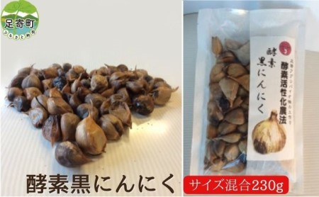 北海道十勝 足寄産 酵素黒にんにく230g大小バラ混合