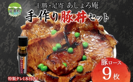 「十勝豚丼」手作りセット