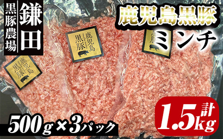 鹿児島黒豚　ミンチ（ひき肉） 1.5kg（500ｇ×3パック） 2299
