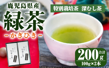 鹿児島県産 緑茶 かぎひき 2276