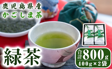 鹿児島県産 緑茶 かごしま茶 2281