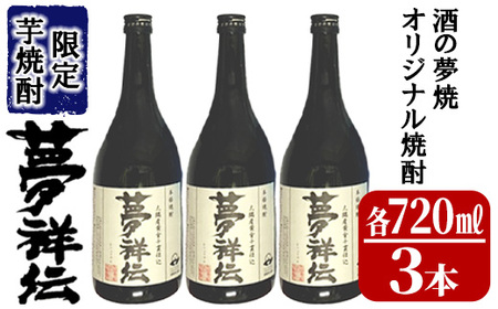 酒の夢焼プロデュース限定芋焼酎「夢祥伝」４合瓶　３本セット 1771