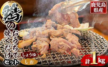 鹿児島県産鶏のおうちで焼くだけセット 1kg（しお味・しょうゆ味） 1494-1