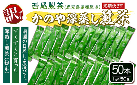 【訳あり】【定期便３回】鹿児島県産 粉末 緑茶 スティック 50本 1974