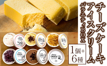 チーズ屋さんの チーズケーキ ＆ アイスクリーム 6種バラエティＢＯＸ 2105