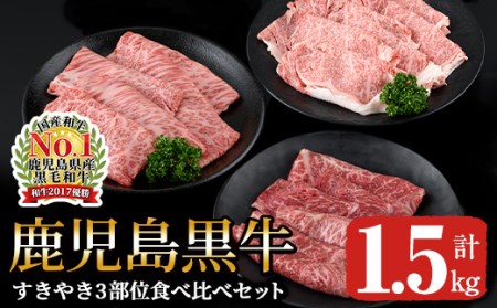 鹿児島黒牛すきやき3部位食べ比べセット1.5㎏ 1183