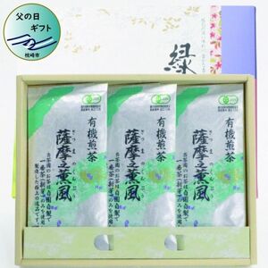 【父の日】一番茶のみ使用!有機栽培緑茶“薩摩之薫風”【100g×3袋】 AA-387F【1499910】