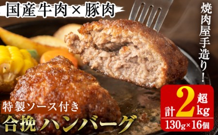 国産牛肉と豚肉の手造りハンバーグ(計2kg超・130g×16個)【焼肉GONZA】26-3