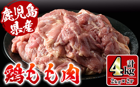 i927 鹿児島県産鶏肉！モモ肉(計4kg・2kg×2P) 肉 鶏肉 もも肉 国産 からあげ ソテー 鶏料理 冷凍【スーパーよしだ】