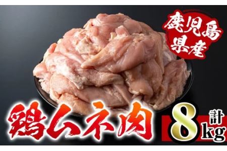 i232 鹿児島県産鶏肉！ムネ肉(計8kg・2kg×4袋)【スーパーよしだ】