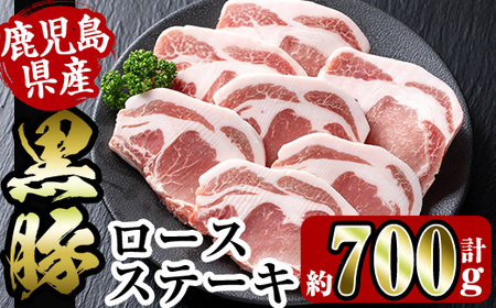 i355 鹿児島県産黒豚ロースステーキ700g(約100g×7枚)とんかつやバーベキューに！トンカツに最適な黒豚肉【スーパーよしだ】