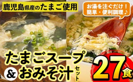 たまごスープとかきたまごのおみそ汁2種セット(計27食)【マルイ食品】