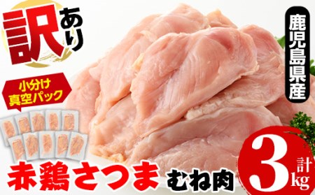 i614 《訳あり・不揃い》鹿児島県産赤鶏さつま鶏むね肉(3kg・10袋以上)【鹿児島サンフーズ】