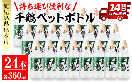 i667 持ち運びに便利な千鶴ペットボトル(計8.64Ｌ・360ml×24本)【神酒造】