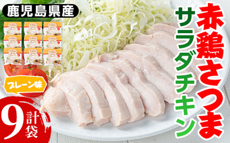 i822 赤鶏さつま サラダチキン(プレーン味) (計1.26kg・140g×9p)【鹿児島サンフーズ】