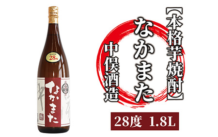 【本格芋焼酎】なかまた 28度 1.8L(中俣酒造/013-1525) 焼酎 芋焼酎 酒　芋 いぶすき 鹿児島