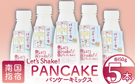 【パンケーキミックス】Let's Shake!PANCAKE 150g×5本 (オリッジ/010-1534) パンケーキ 簡単 料理 子ども 子育て アウトドア  キャンプ おやつ スイーツ 食育 卵不使用 アルミフリー