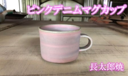ココロの器をカタチに…ピングデニムマグカップ(長太郎焼/A-220)