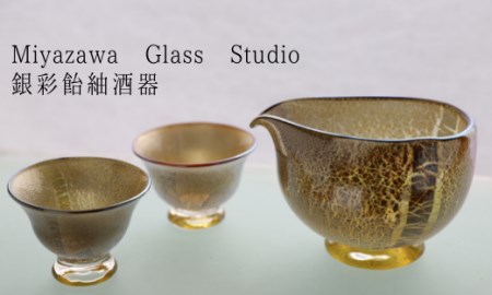 【ガラス工芸品】銀彩 飴釉酒器(片口・盃2個)(宮澤ガラス/077-1040)