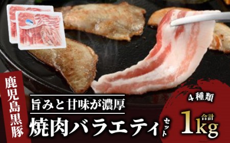 【鹿児島黒豚 焼肉用】焼肉バラエティセット1kg(岡村商店/A-366) 黒豚 焼肉セット おうちで焼き肉 人気黒豚 焼肉セット おうちで焼肉 バーベキュー